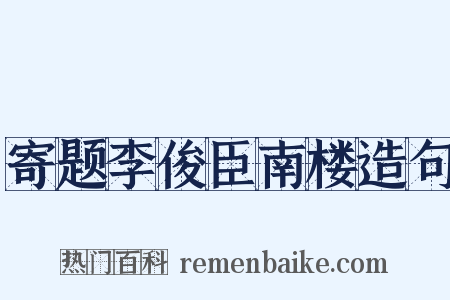 寄题李俊臣南楼造句是什么意思的图片